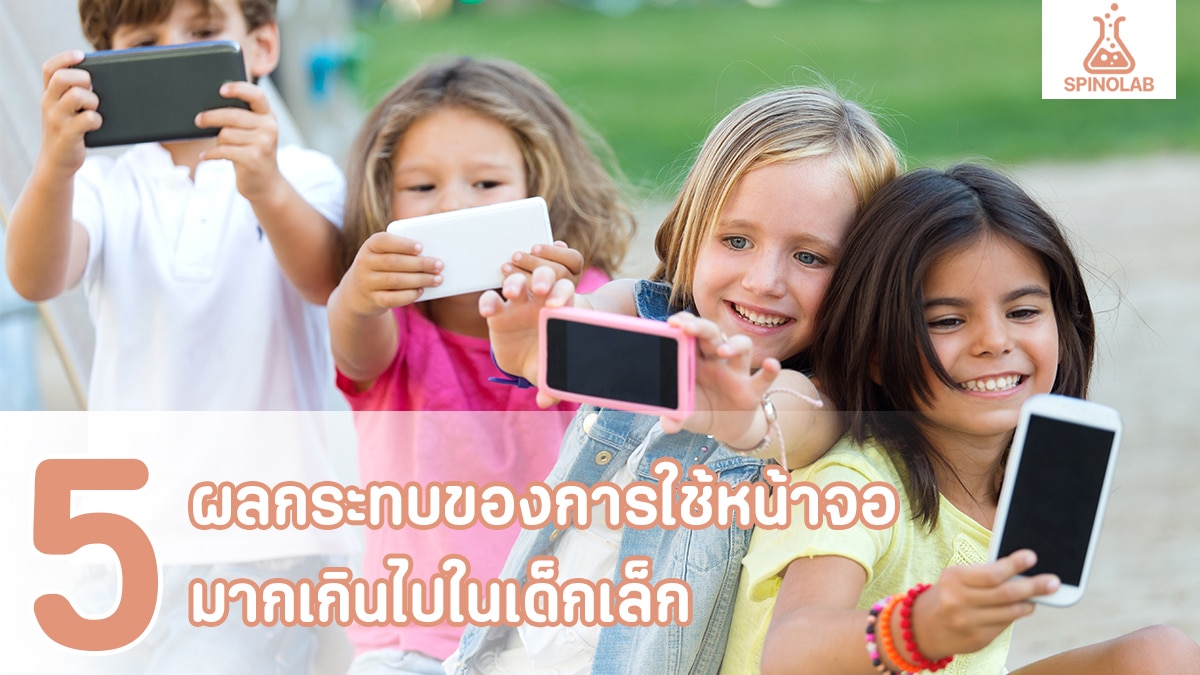 5-ผลกระทบของการใช้หน้าจอมากเกินไปในเด็กเล็ก