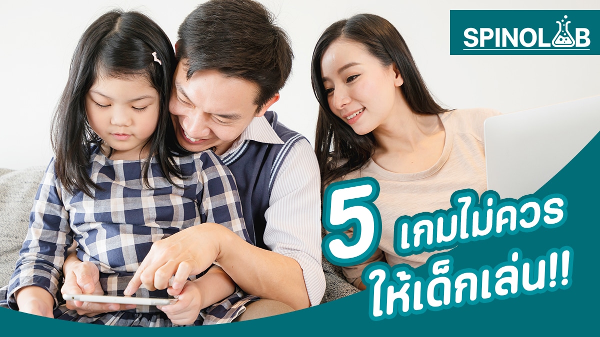 5 เกมที่ไม่ควรให้เด็กเล่น