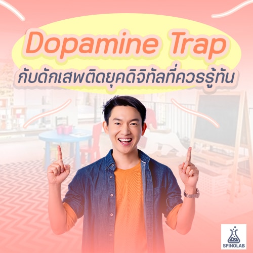 Dopamine-Trap กับดักเสพติดยุคดิจิทัลที่ควรรู้ทัน