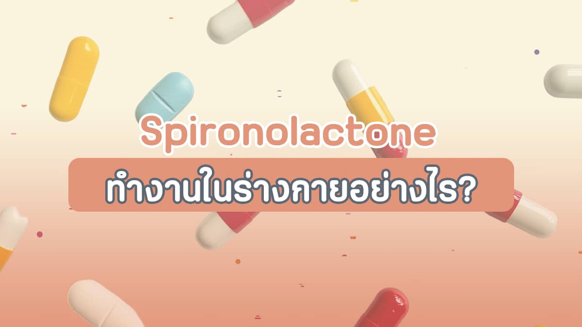 Spironolactone-ทำงานในร่างกายอย่างไร