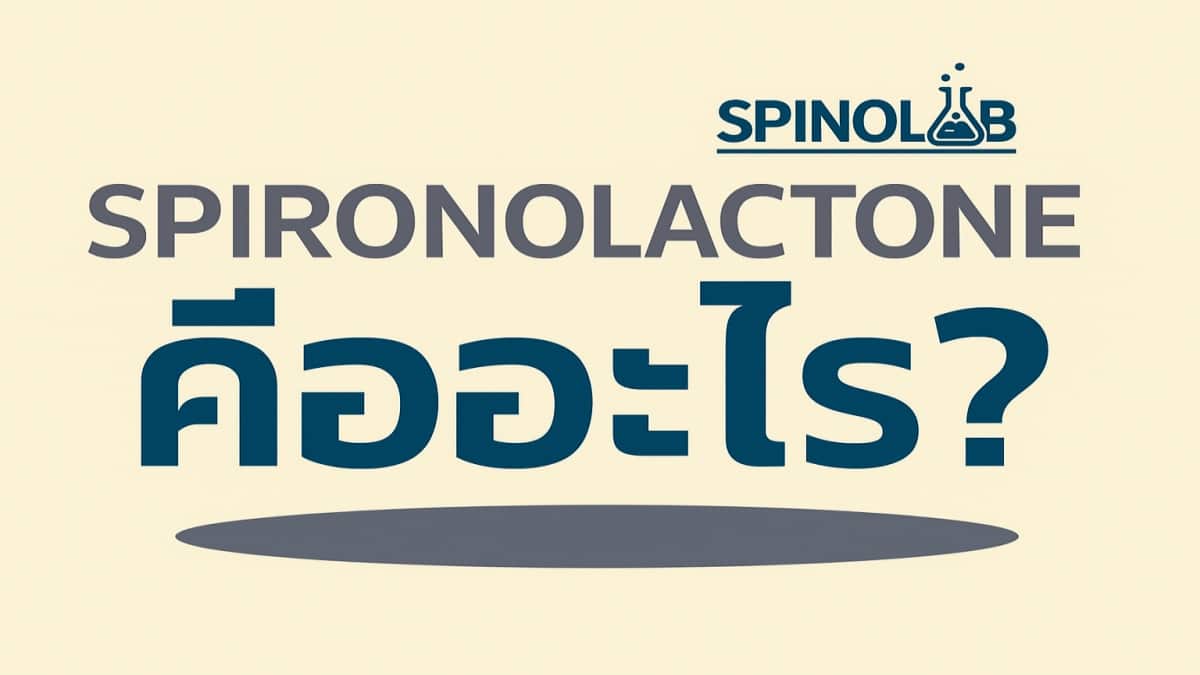 spironolactone คือ