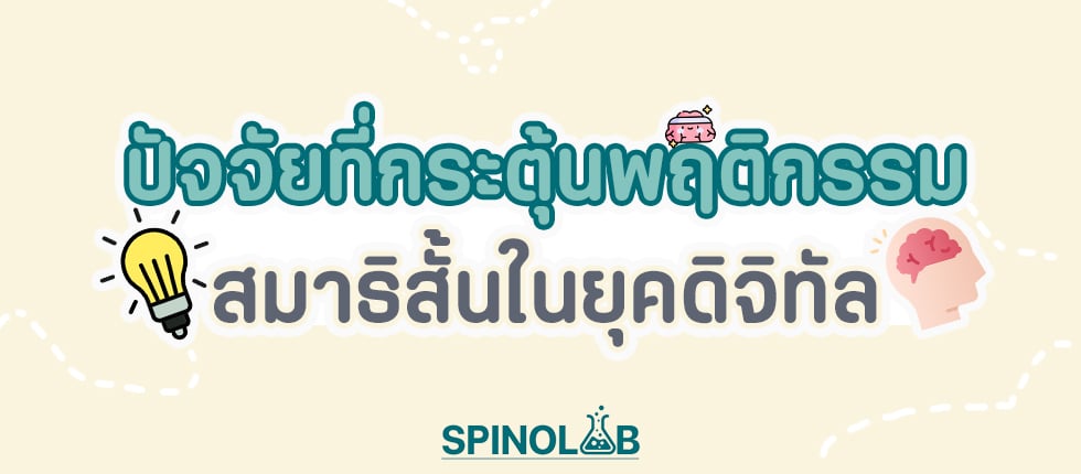 ปัจจัยที่กระตุ้นพฤติกรรมสมาธิสั้นในยุคดิจิทัล