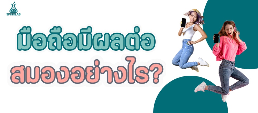 มือถือมีผลต่อสมองอย่างไร