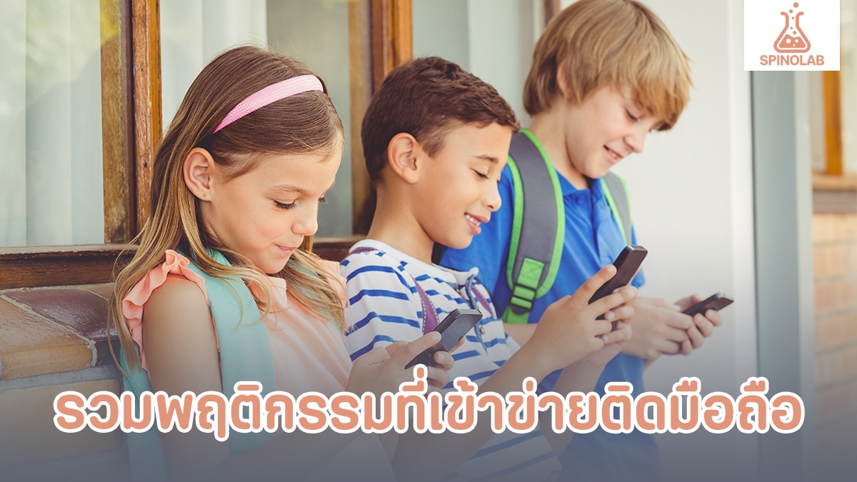 รวมพฤติกรรมที่เข้าข่ายติดมือถือ
