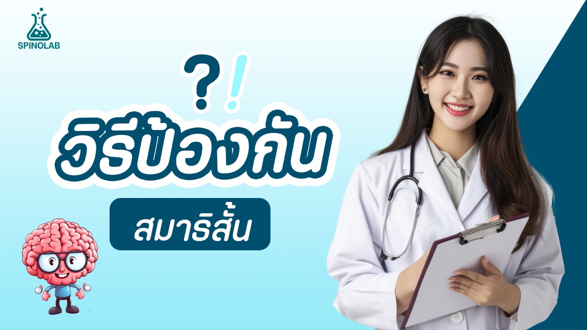 วิธีป้องกันสมาธิสั้น
