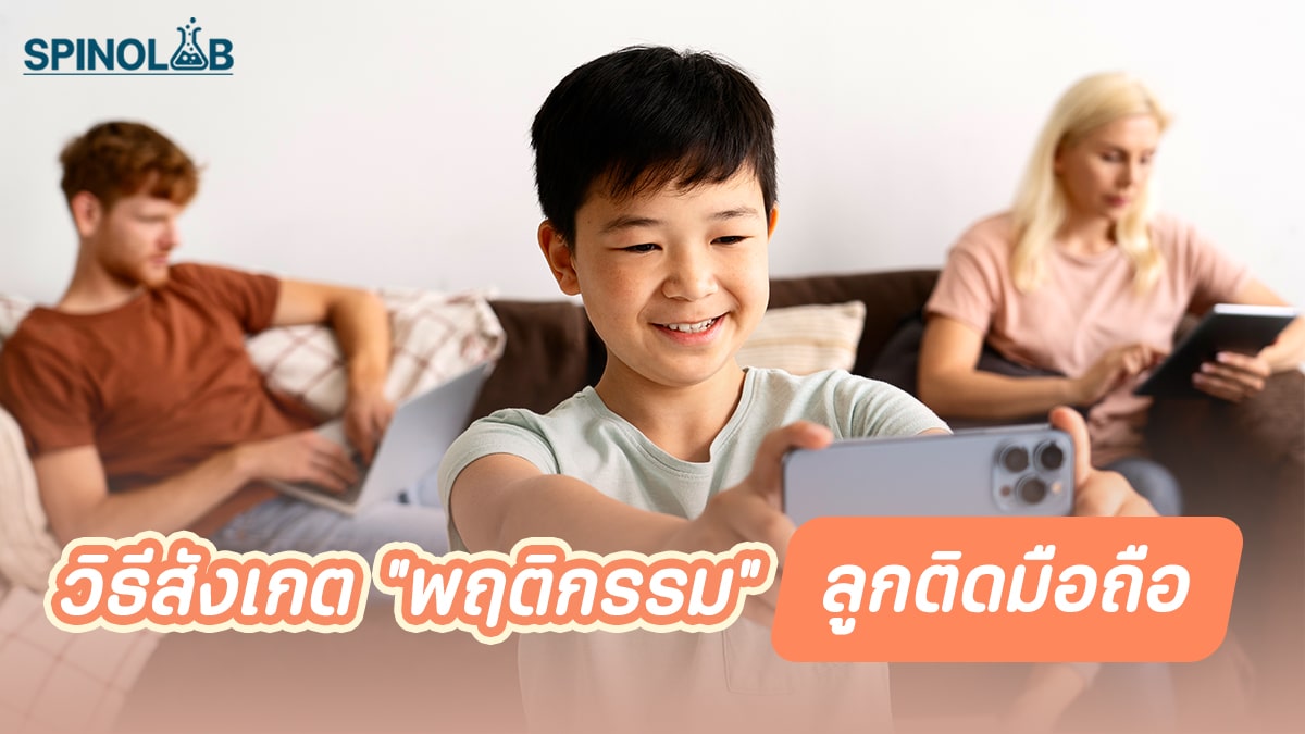 วิธีสังเกตพฤติกรรมลูกติดมือถือ