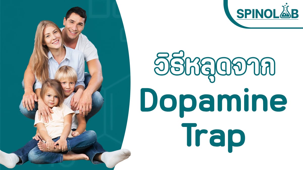 วิธีหลุดจาก-Dopamine-Trap