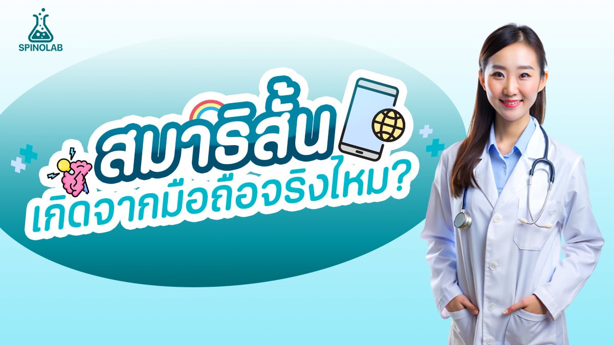 เด็กสมาธิสั้นเกิดจากมือถือจริงไหม?