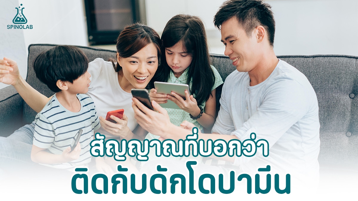 สัญญาณที่บอกว่าติดกับดักโดปามีน