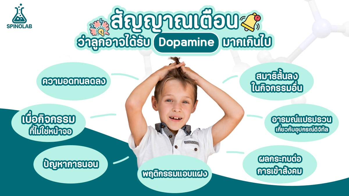 สัญญาณเตือนว่าลูกอาจได้รับ-Dopamine-มากเกินไป