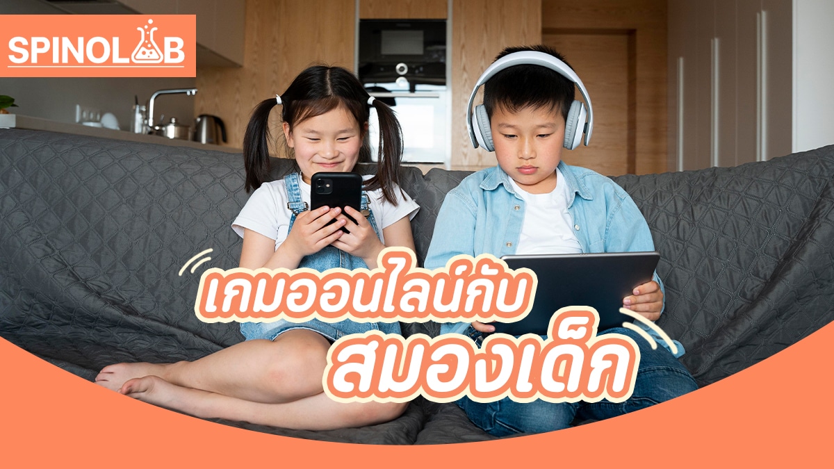 เกมออนไลน์กับสมองเด็ก