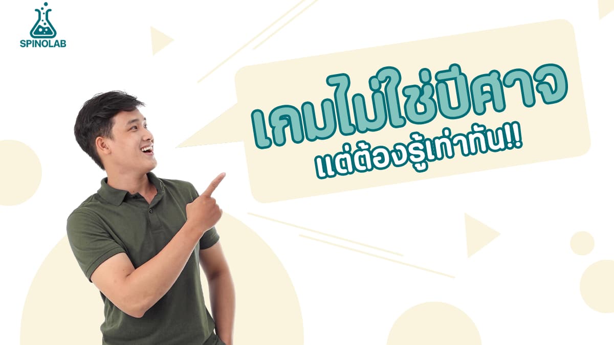 เกมไม่ใช่ปีศาจ-แต่ต้องรู้เท่าทัน
