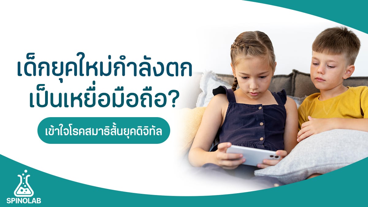 สมาธิสั้นในเด็ก สมาธิสั้นยุคดิจิทัล ADHD