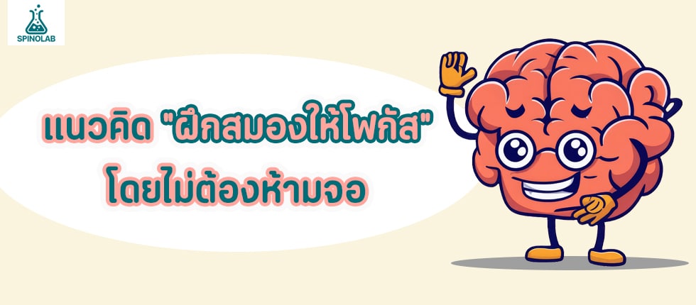 แนวคิด-ฝึกสมองให้โฟกัส-โดยไม่ต้องห้ามจอ
