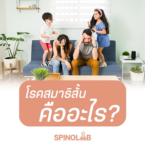 โรคสมาธิสั้นคืออะไร