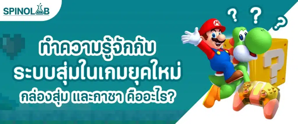 ทำความรู้จักกับระบบสุ่มในเกมยุคใหม่