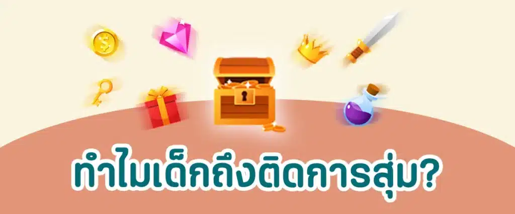 ทำไมเด็กถึงติดการสุ่ม