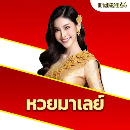 รีวิวหวยมาเลย์24