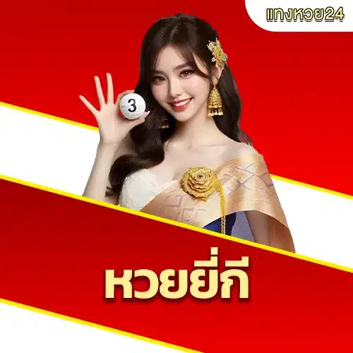 รีวิวหวยยี่กี24