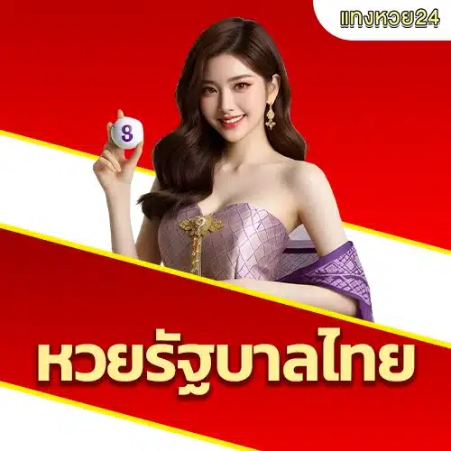 รีวิวเว็บหวย24