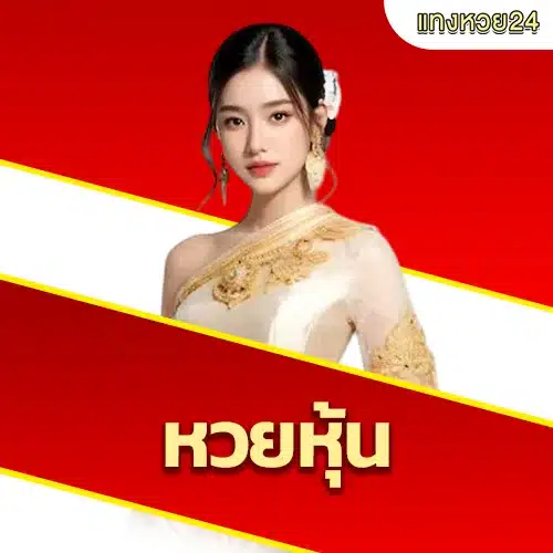 รีวิวหวยหุ้น24
