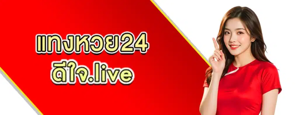 รีวิวเว็บหวย24 ดีใจ24